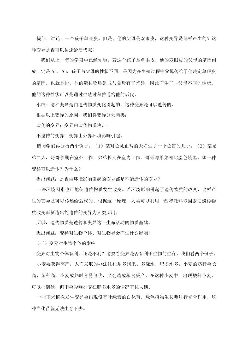 八年级生物第二节 生物的变异 教案苏科版_第3页