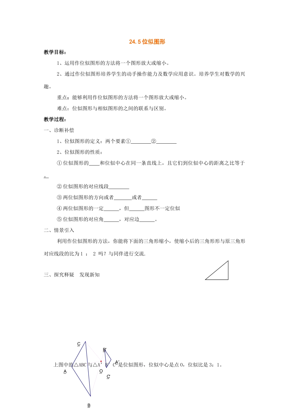 九年级数学上：24.5位似图形教案（沪科版_第1页