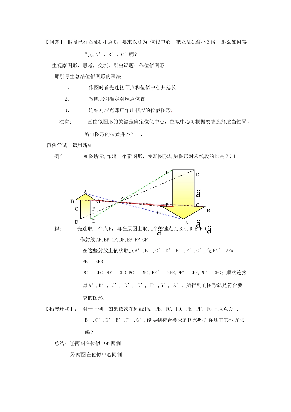 九年级数学上：24.5位似图形教案（沪科版_第2页