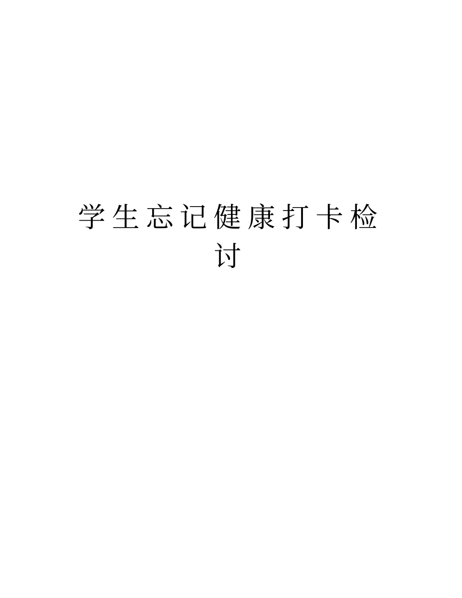 学生忘记健康打卡检讨教学文稿_第1页