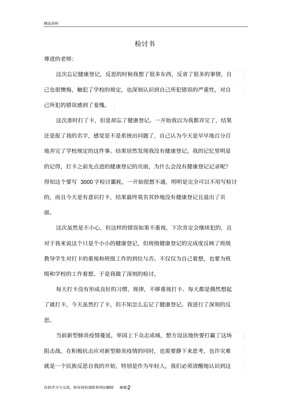 学生忘记健康打卡检讨教学文稿_第2页