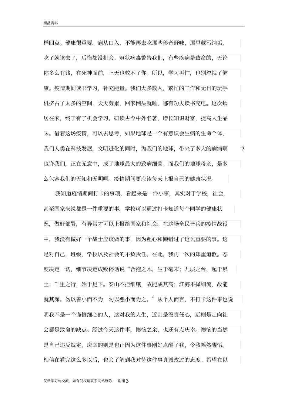 学生忘记健康打卡检讨教学文稿_第3页