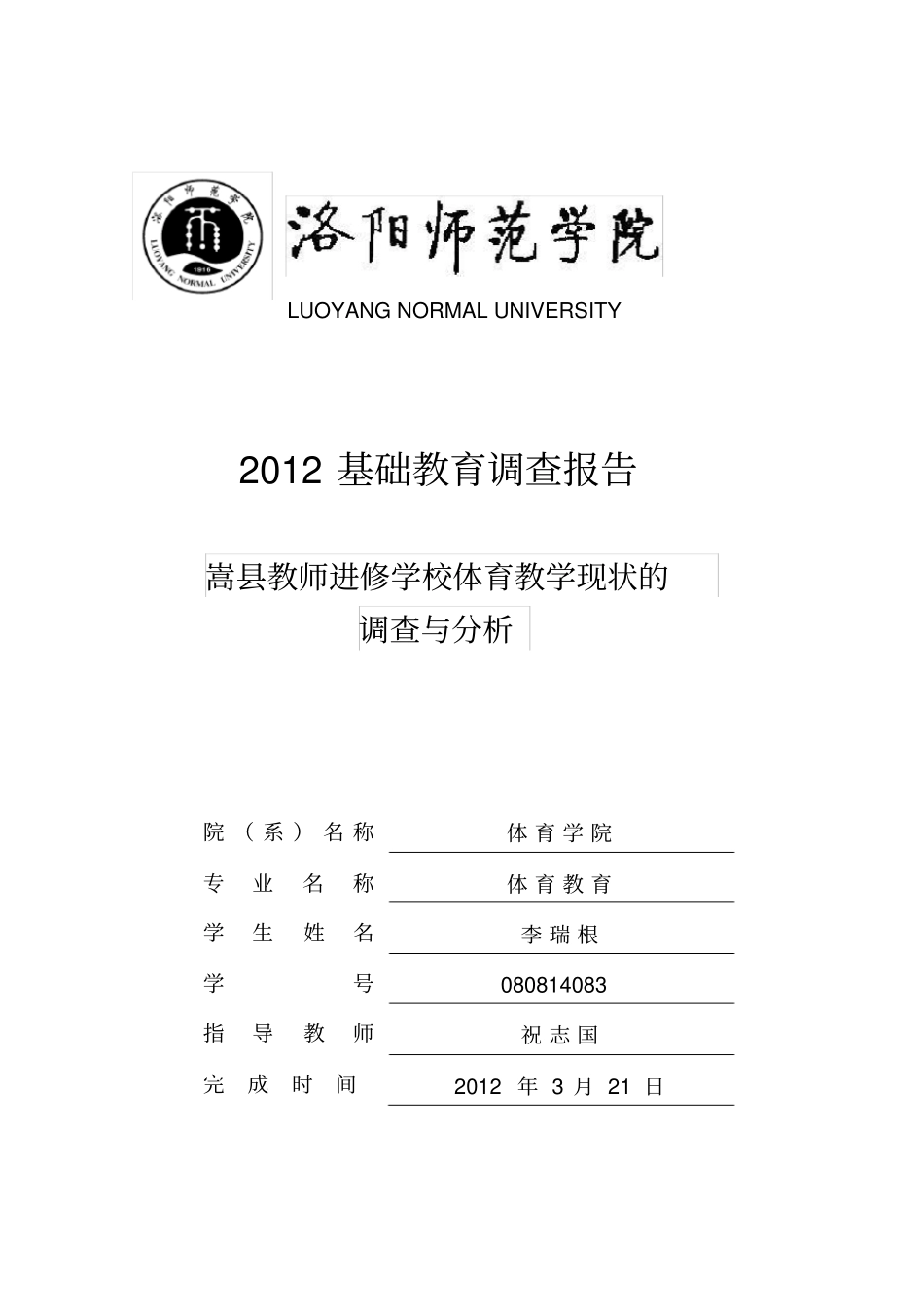 实习基础教育调查报告体育_第1页