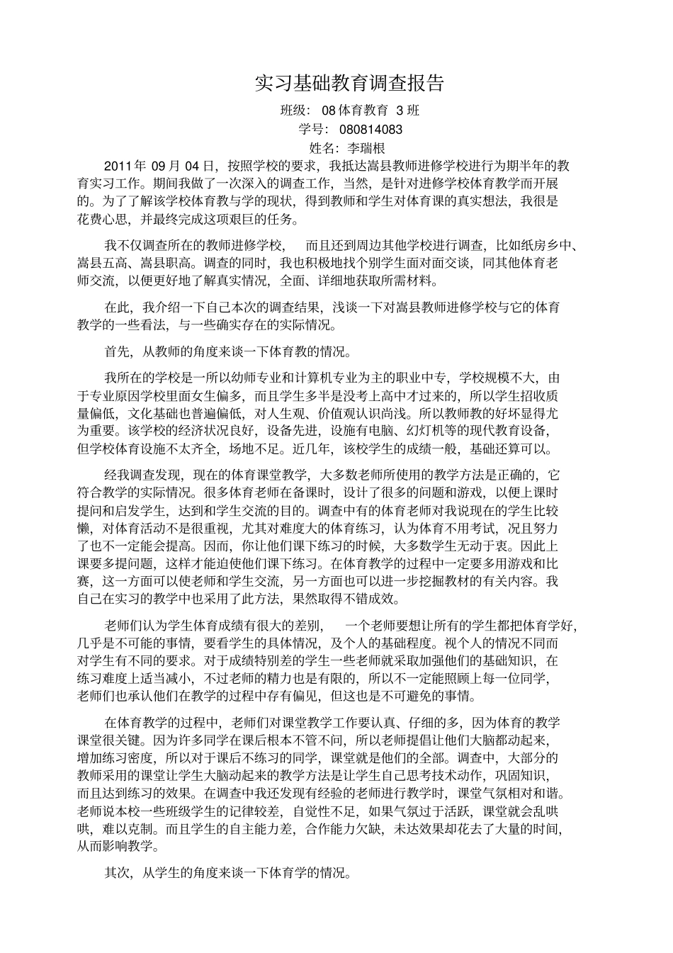 实习基础教育调查报告体育_第2页