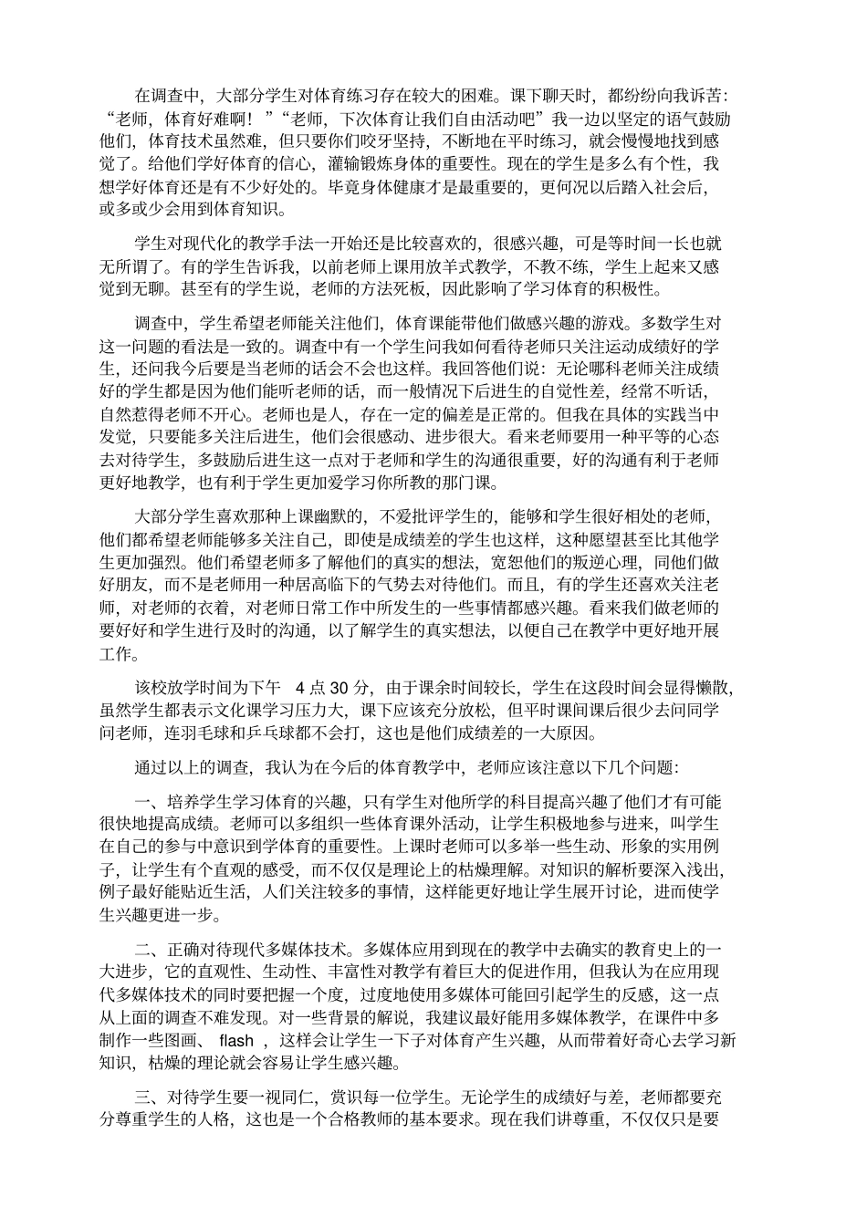 实习基础教育调查报告体育_第3页