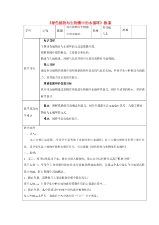 江苏省苏州市工业园区第十中学八年级生物上册 绿色植物与生物圈的水循环教案 苏科版