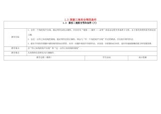 江苏省扬州市仪征市月塘中学八年级数学上册《1.3 探索三角形全等的条件》（第7课时）教学设计 （新版）苏科版