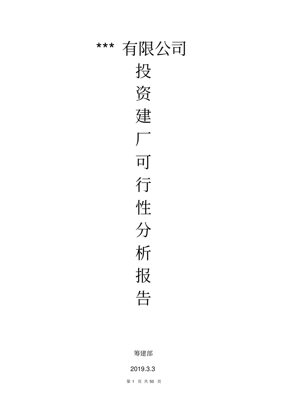 投资建厂可行性分析报告_第1页