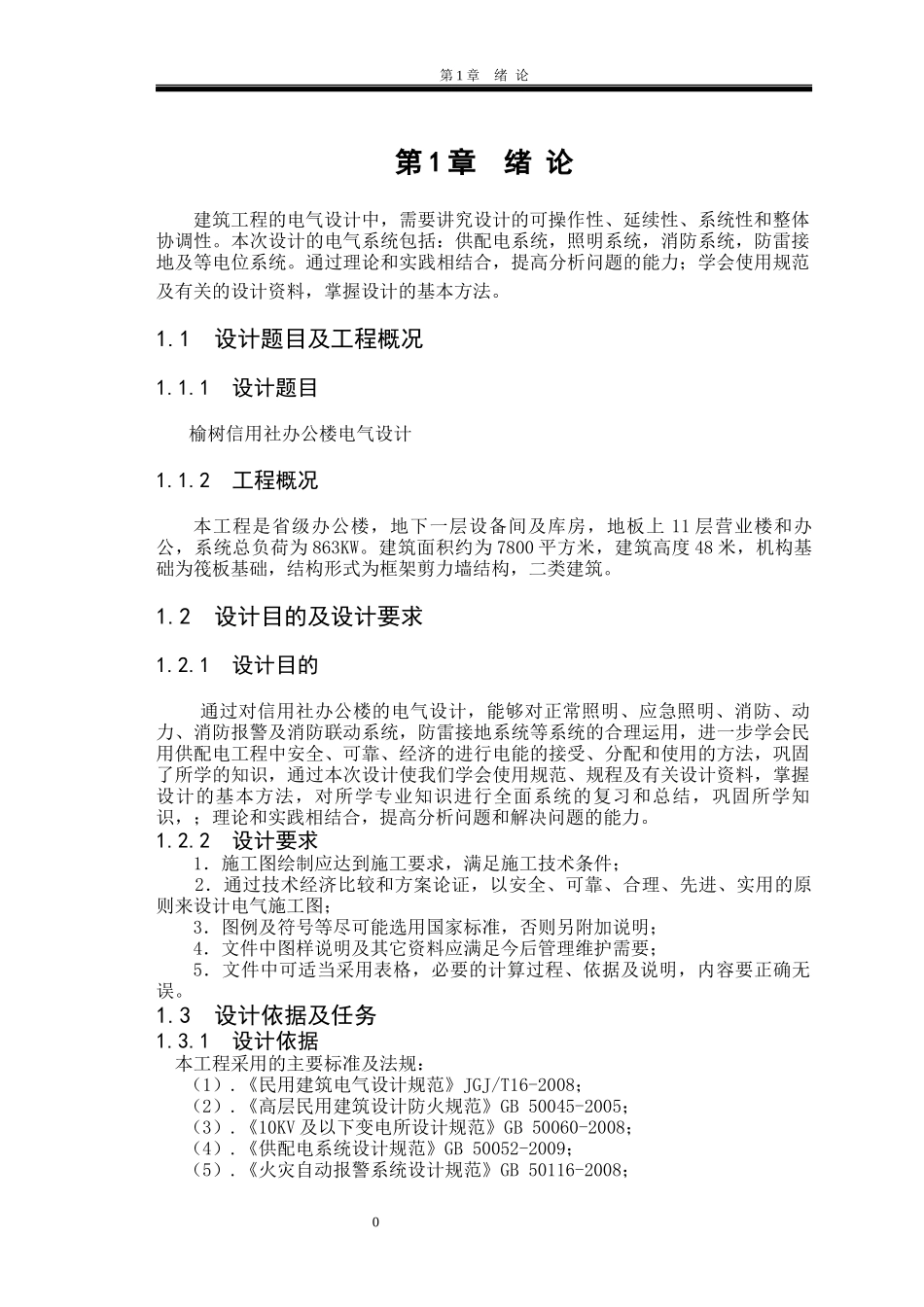 办公楼电气设计_第1页