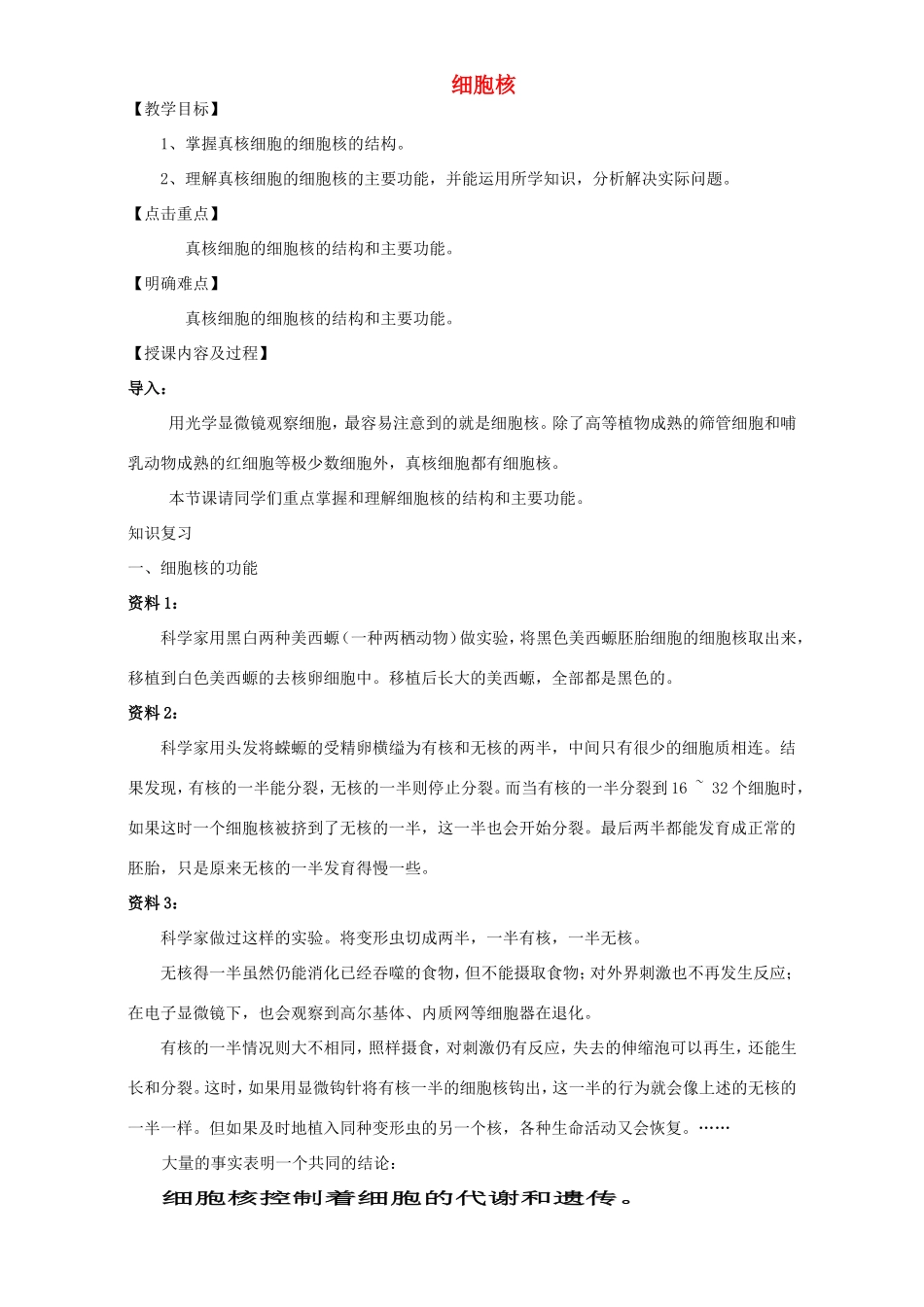 高中生物 细胞核3教案 浙科版必修1-浙科版高中必修1生物教案_第1页