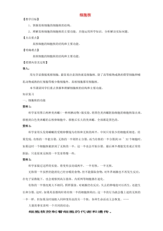 高中生物 细胞核3教案 浙科版必修1-浙科版高中必修1生物教案