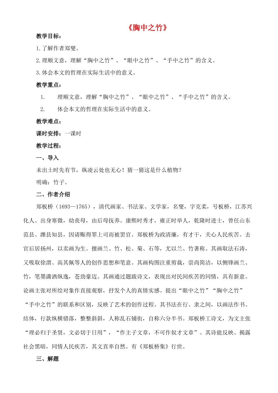 七年级语文下册 19《胸中之竹》教案 长春版-长春版初中七年级下册语文教案_第1页