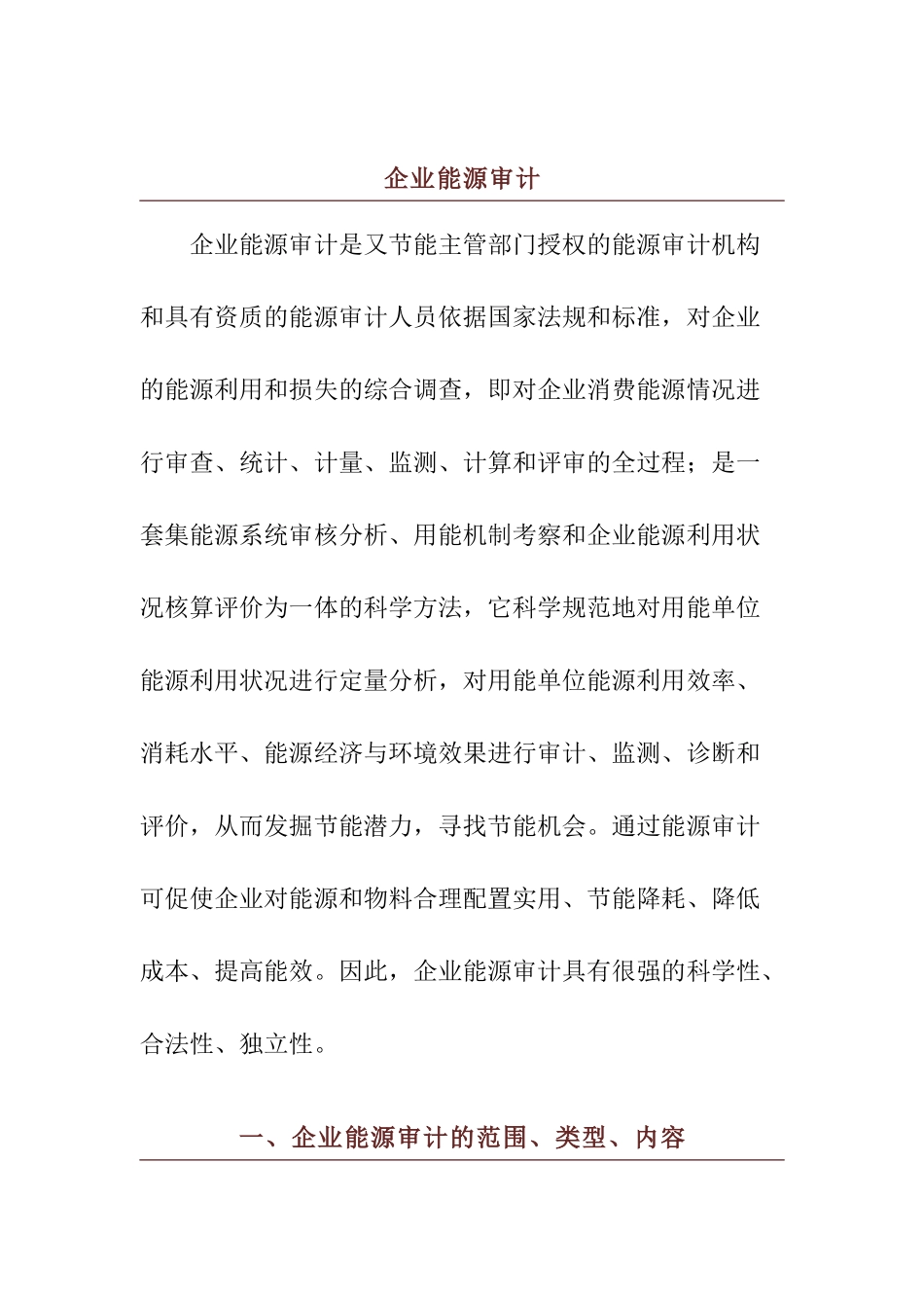 企业能源审计的范围、类型及内容_第1页