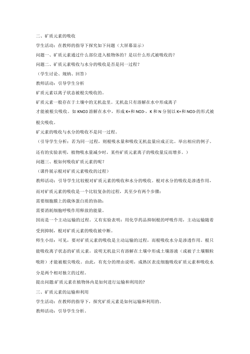 高中生物：3.5《植物的矿质营养》教案（旧人教版第一册）_第3页