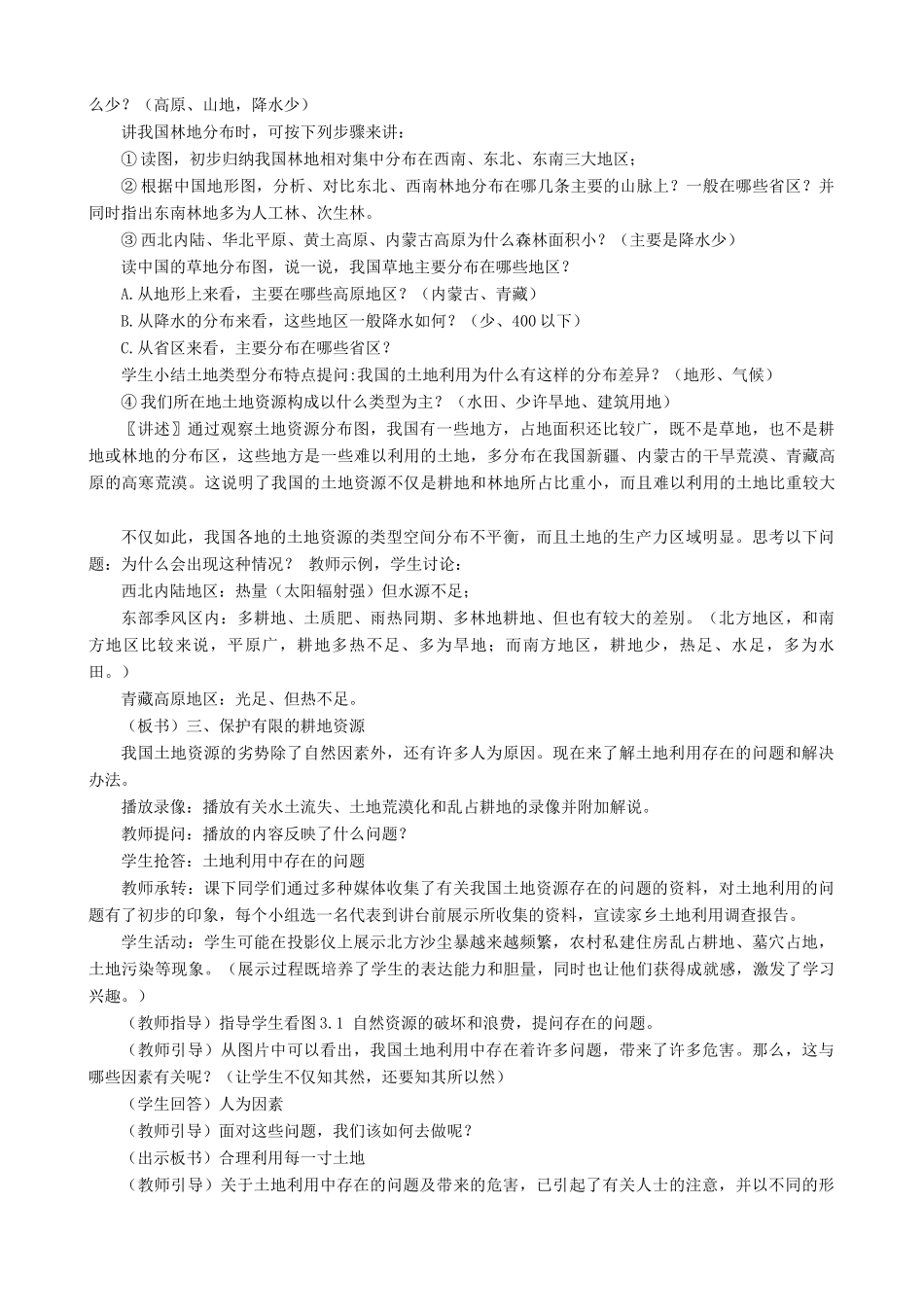 八年级地理上册 3.2 有限的耕地资源教案 晋教版-人教版初中八年级上册地理教案_第2页