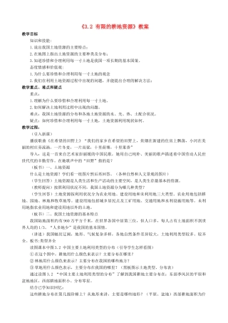 八年级地理上册 3.2 有限的耕地资源教案 晋教版-人教版初中八年级上册地理教案