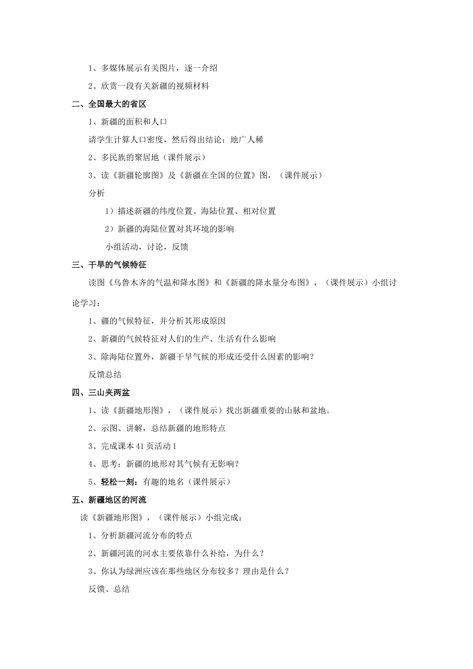 八年级地理下册 第四节 西部开发的重要阵地-新疆维吾尔自治区教案 人教新课标版_第2页