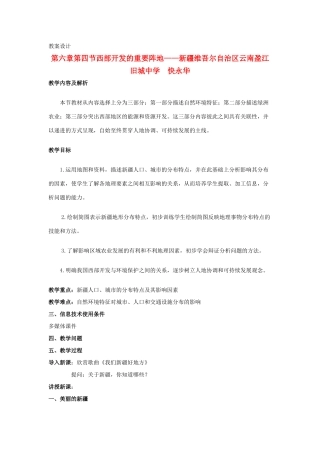 八年级地理下册 第四节 西部开发的重要阵地-新疆维吾尔自治区教案 人教新课标版