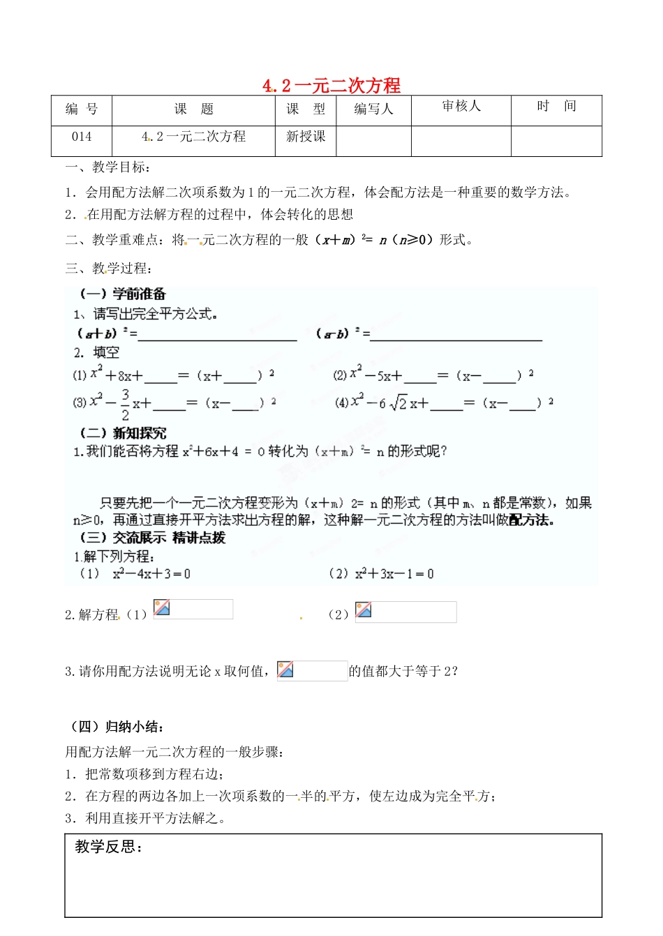江苏省灌南县九年级数学上册《4.2一元二次方程解法（2）》教案 苏科版_第1页
