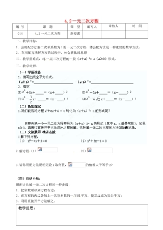 江苏省灌南县九年级数学上册《4.2一元二次方程解法（2）》教案 苏科版