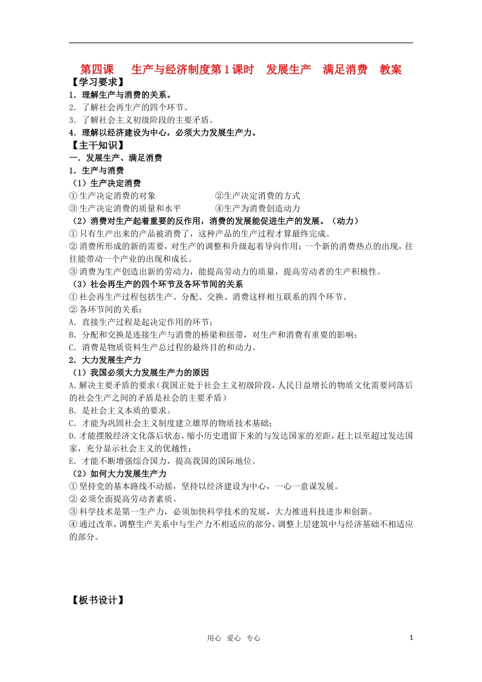 高一政治 《经济与生活》第四课 生产与经济制度 第1课时：发展生产、满足消费教案_第1页