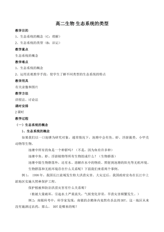 高二生物 生态系统的类型