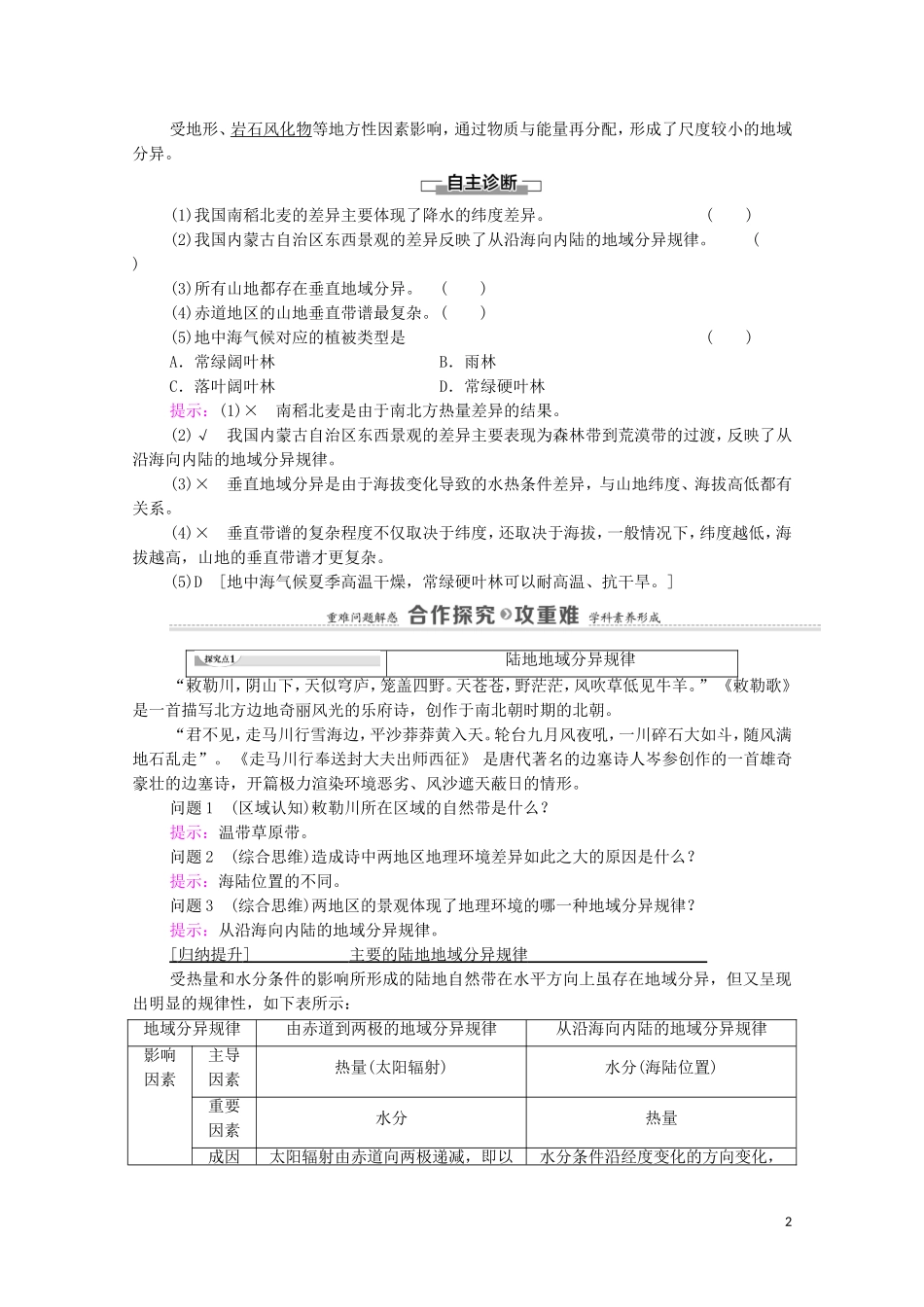 高中地理 第5章 自然环境的整体性与差异性 第2节 自然环境的地域差异性教案 新人教版选择性必修第一册-新人教版高中选择性必修第一册地理教案_第2页
