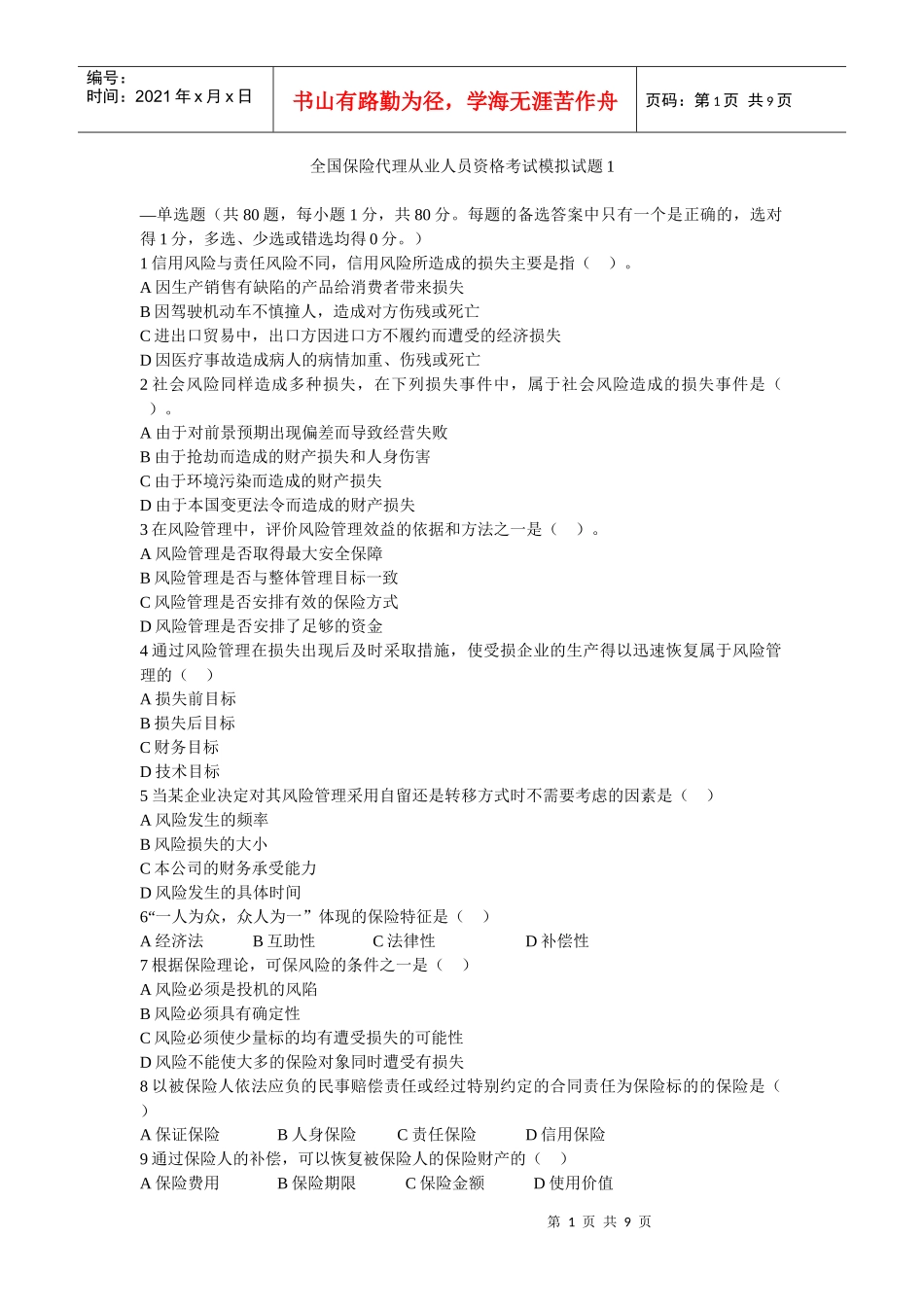 全国保险代理从业人员资格考试模拟试题1_第1页