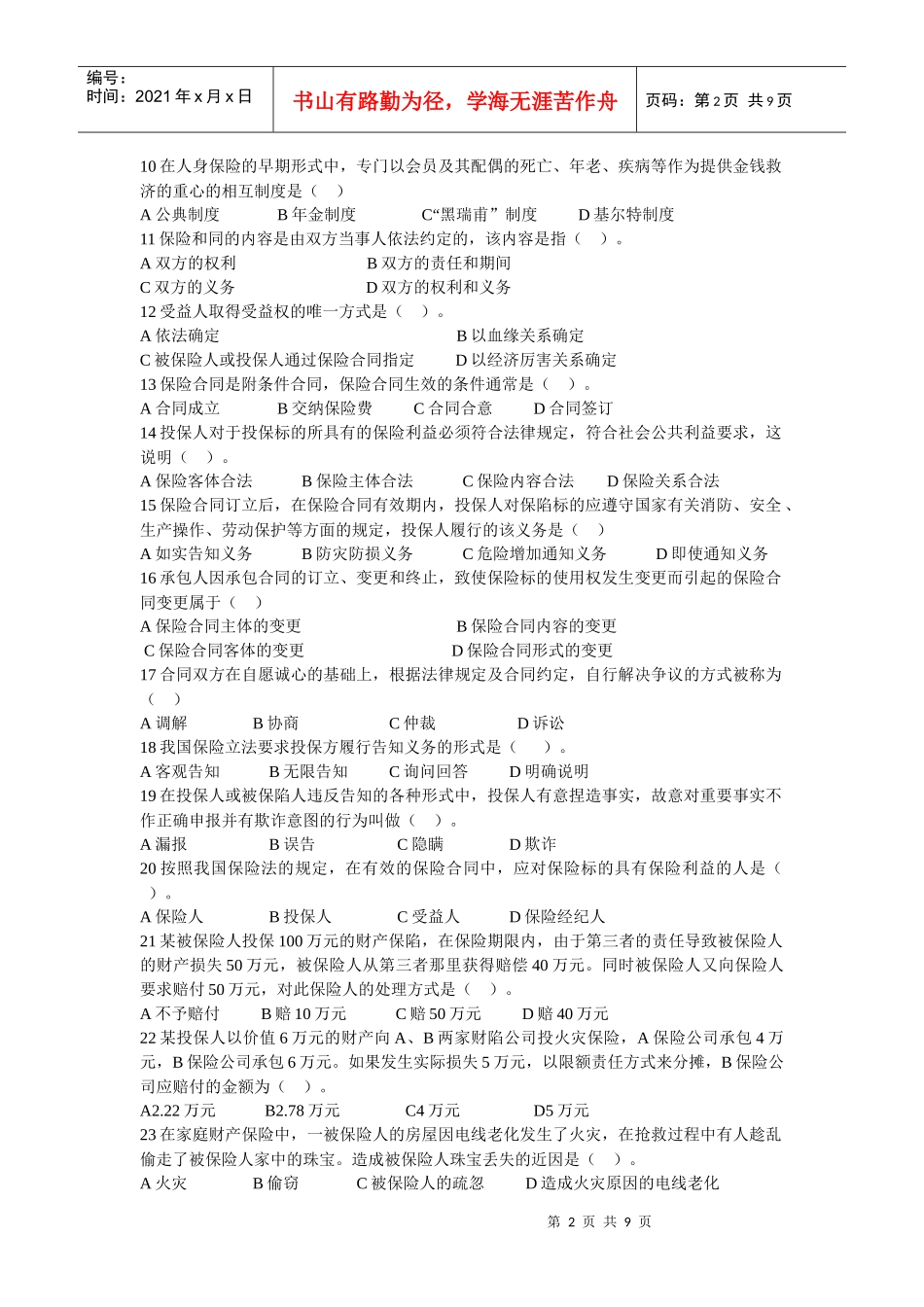 全国保险代理从业人员资格考试模拟试题1_第2页