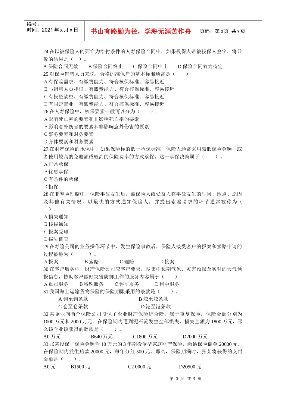 全国保险代理从业人员资格考试模拟试题1_第3页