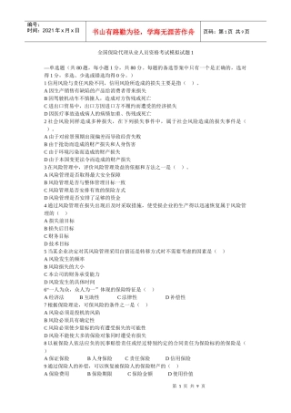 全国保险代理从业人员资格考试模拟试题1