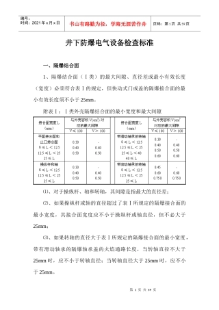 井下防爆电气设备检查标准、三大保护标准、杂散电流防治规范