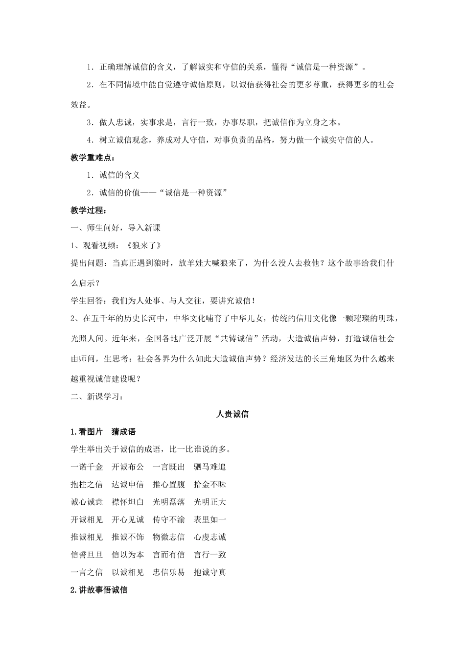 江苏省苏州五中九年级政治全册 第5课一与诚信同行教案 苏教版_第2页