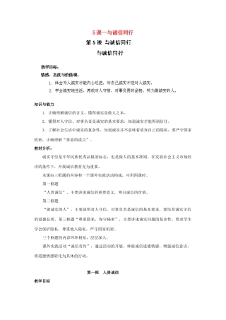 江苏省苏州五中九年级政治全册 第5课一与诚信同行教案 苏教版