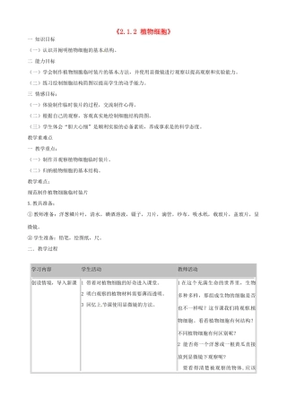 湖南省长沙市长郡芙蓉中学七年级生物上册《2.1.2 植物细胞》教案 （新版）新人教版