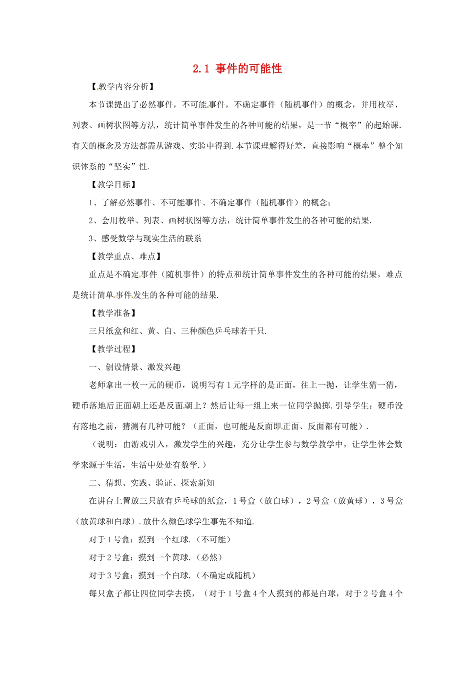 九年级数学上册 2.1 事件的可能性教案（2）（新版）浙教版_第1页