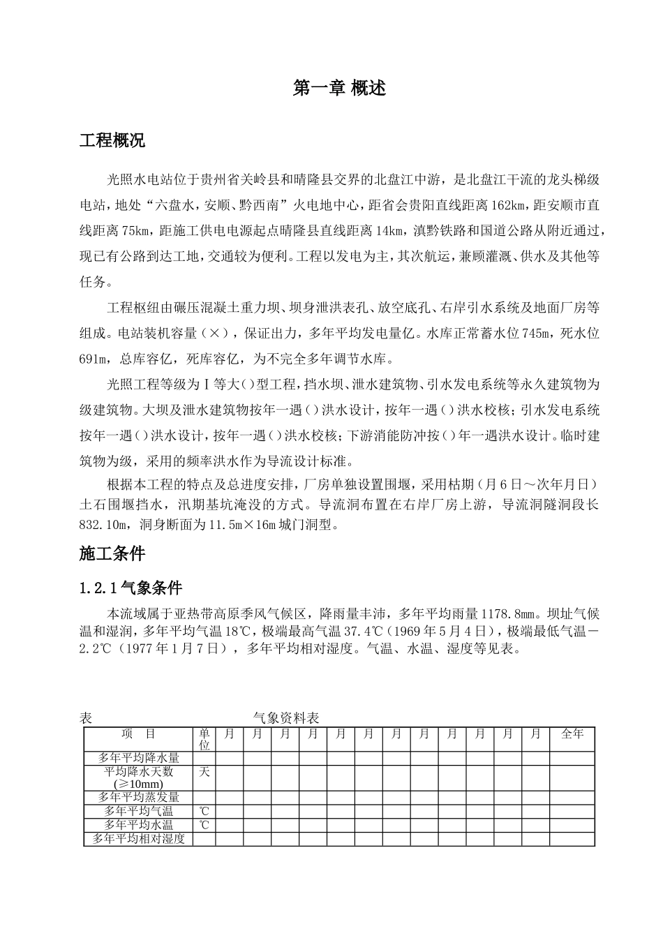 光照水电站厂房结构工程施工组织设计方案(DOC76页)_第1页