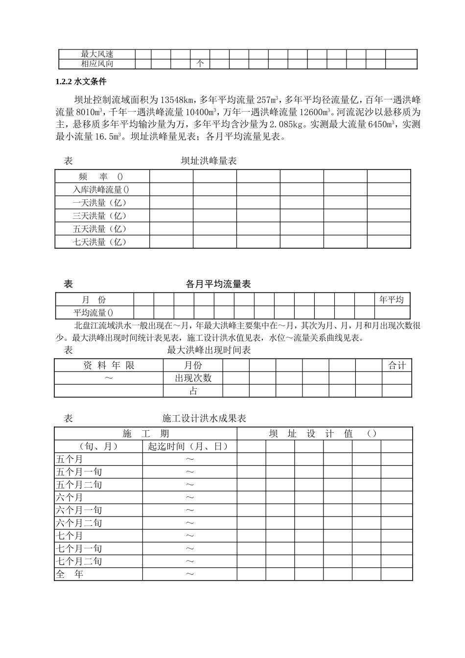 光照水电站厂房结构工程施工组织设计方案(DOC76页)_第2页