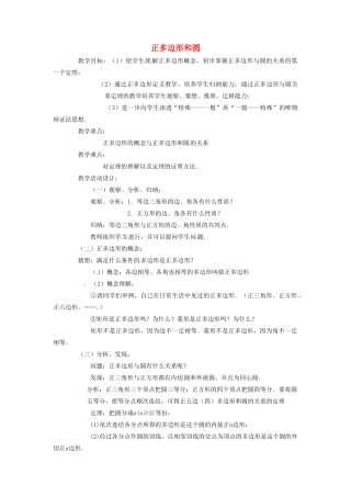 江苏省如东县马塘镇邱升中学九年级数学上册 正多边形和圆教学设计 新人教版