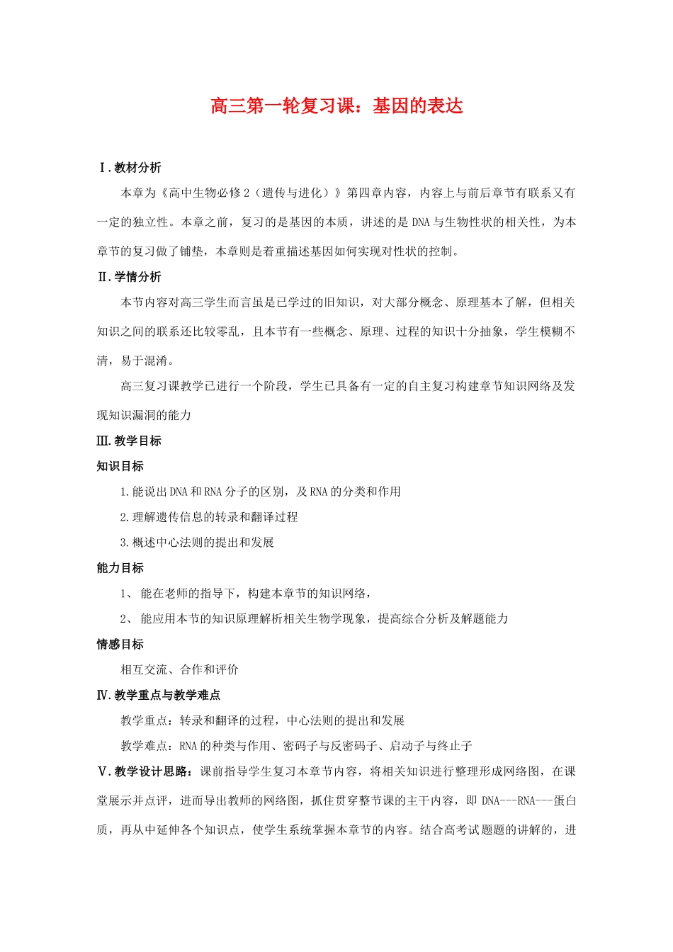 高中生物：第4章《基因的表达》教案（2）（新人教版必修2）_第1页