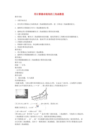 九年级数学上册 2.3 用计算器求锐角的三角函数值教案 鲁教版五四制-鲁教版五四制初中九年级上册数学教案