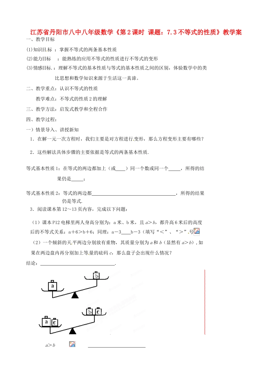 江苏省丹阳市八中八年级数学《第2课时 课题：7.3不等式的性质》教学案_第1页