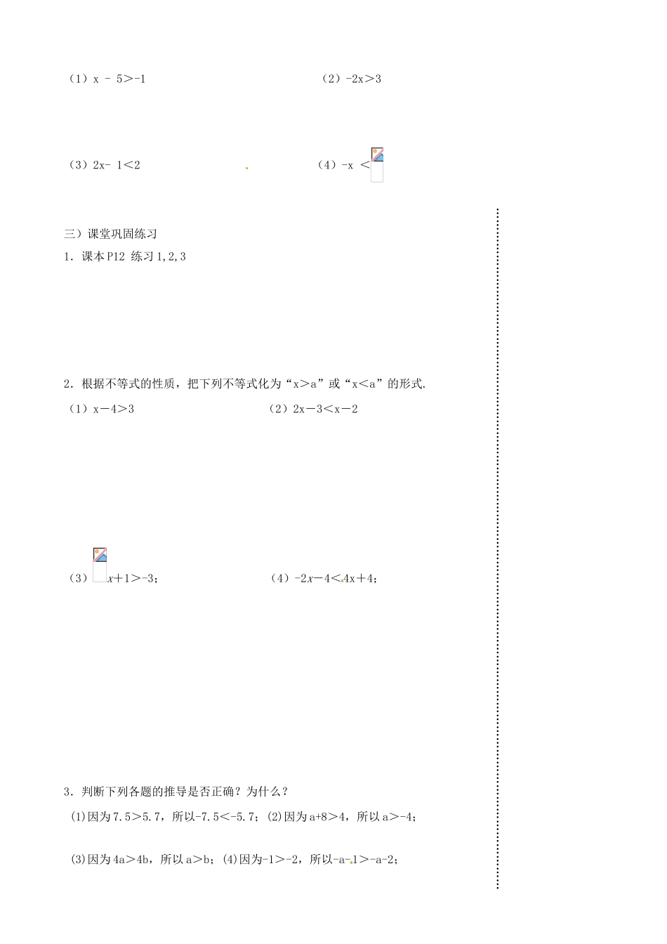 江苏省丹阳市八中八年级数学《第2课时 课题：7.3不等式的性质》教学案_第3页