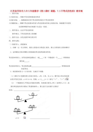 江苏省丹阳市八中八年级数学《第2课时 课题：7.3不等式的性质》教学案