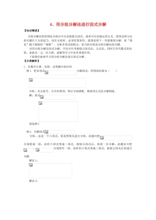 【黄冈竞赛零距离】八年级数学 4、用分组分解法进行因式分解培优和竞赛二合一讲炼教程 人教新课标版