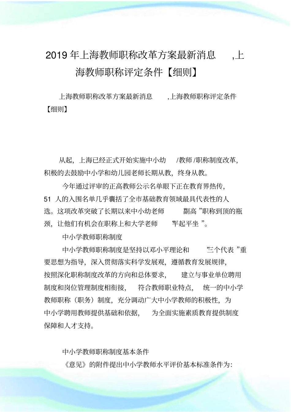 上海教师职称改革方案最新消息上海教师职称评定条件细则.doc_第1页