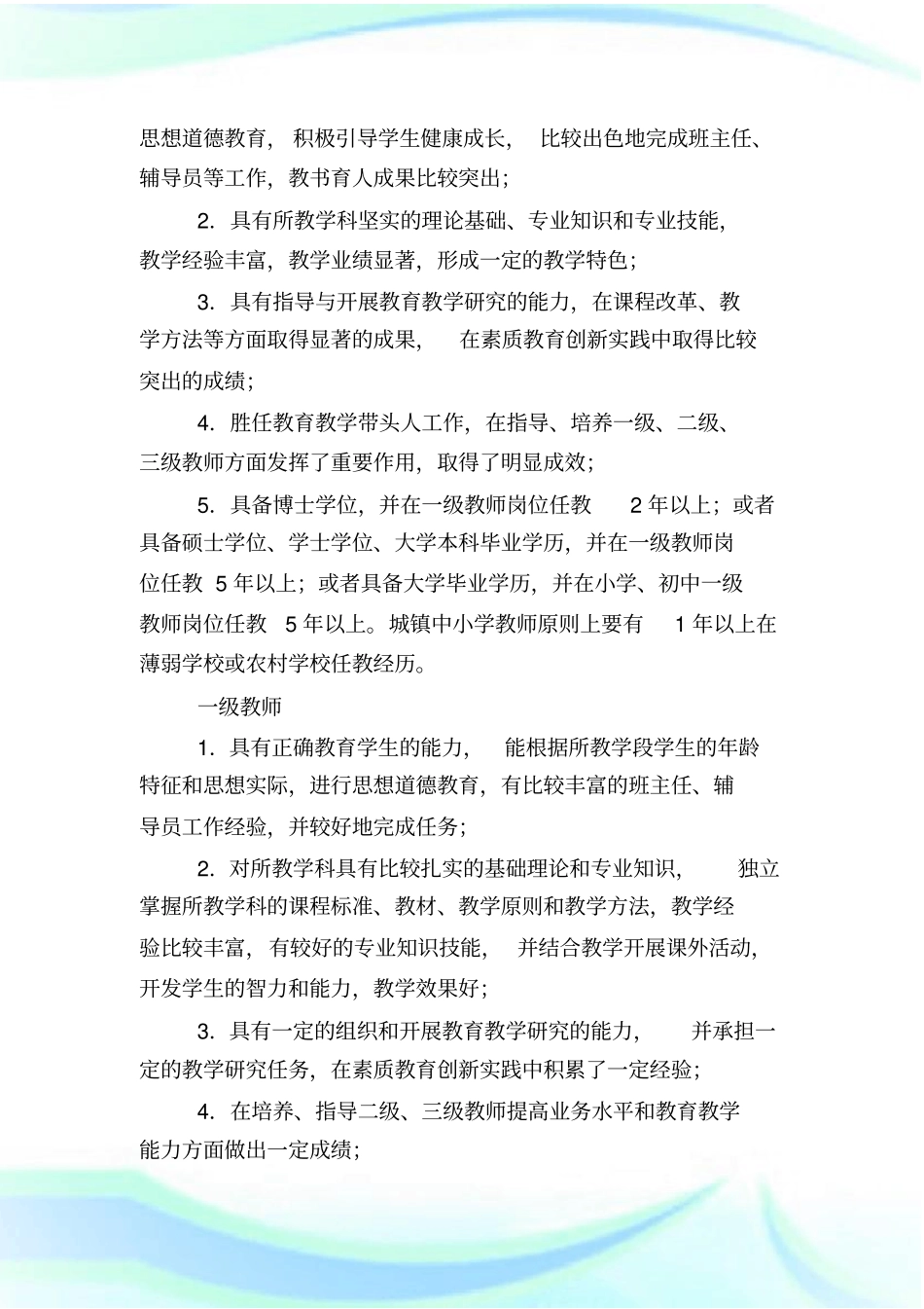 上海教师职称改革方案最新消息上海教师职称评定条件细则.doc_第3页