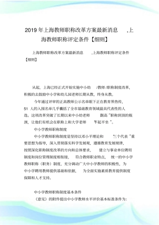 上海教师职称改革方案最新消息上海教师职称评定条件细则.doc