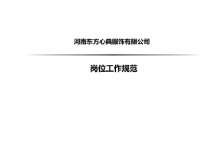 XXXX年东方心典服装服饰岗位工作规范
