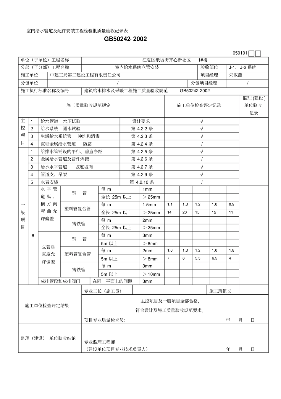 室内给水立管安装检验批_第1页